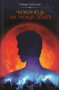 «Чужинець на чужій землі» Роберт Гайнлайн