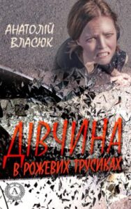 «Дівчина в рожевих трусиках» Анатолій Власюк