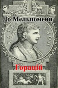 Вірш «До Мельпомени (“Мій пам’ятник стоїть…”)» Горацій