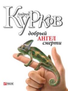 «Добрий ангел смерті» Андрій Курков