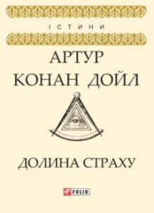 «Долина страху» Артур Конан Дойл