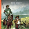 «Скорочено Дон Кіхот (Премудрий гідальго Дон Кіхот з Ламанчі)» Мігель де Сервантес