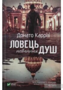 «Ловець невинних душ» Донато Каррізо