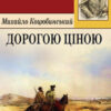 «Скорочено Дорогою ціною» Михайло Коцюбинський