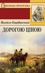 «Скорочено Дорогою ціною» Михайло Коцюбинський