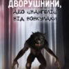 «Дворушники, або Євангеліє від Вовкулаки» В’ячеслав Васильченко