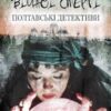 «Еліксир вічної смерті» Олекса Доніч