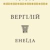 «Скорочено Енеїда» Вергілій