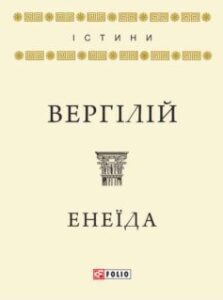«Скорочено Енеїда» Вергілій