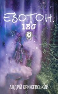 «Евотон: 180» Андрій Крижевський