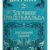 «Фантастичні звірі. Злочини Ґріндельвальда» Джоан Роулінг