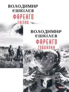 Серія книг «Фаренго»