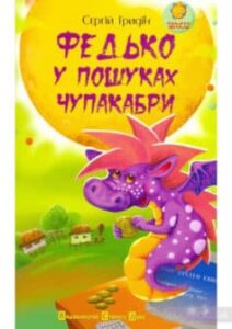 «Федько у пошуках Чупакабри» Сергій Гридін