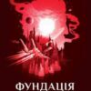 «Фундація та Імперія» Айзек Азімов