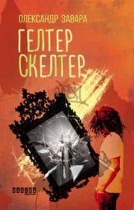 «Гелтер Скелтер» Олександр Завара