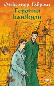 «Героїчні канікули» Олександр Гаврош