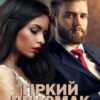 «Гіркий присмак кохання» Альбіна Вишневська