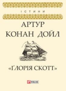 ««Ґлорія Cкотт»» Артур Конан Дойл