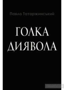 «Голка Диявола» Павел Татаржинський