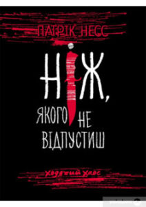  «Ходячий Хаос. Ніж, якого не відпустиш» Патрік Несс