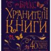 «Хранителі книги» Джеральдін Брукс