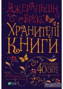 «Хранителі книги» Джеральдін Брукс