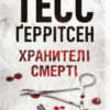 «Хранителі смерті» Тесс Ґеррітсен
