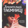 «Хранителька таємниці» Кейт Мортон