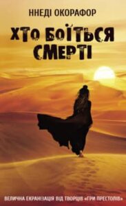  «Хто боїться смерті» Ннеди Окорафор