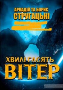 «Хвилі гасять вітер» Борис Стругацький, Аркадій Стругацький