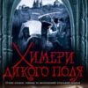 «Химери Дикого поля» Владислав Валерійович Івченко