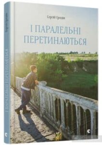 «І паралельні перетинаються» Сергій Гридін