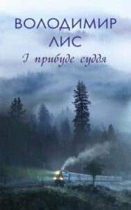  «І прибуде суддя» Володимир Савович Лис