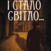 «І стало світло…» Юрій Даценко