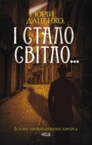 «І стало світло…» Юрій Даценко
