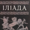 «Скорочено Іліада» Гомер