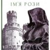 «Ім’я Рози» Умберто Еко