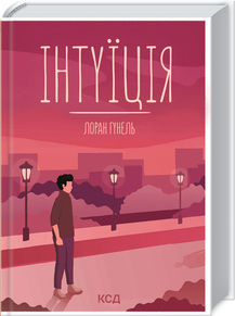 «Інтуїція» Лоран Гунель
