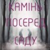 «Камінь посеред саду» Володимир Савович Лис