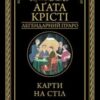 «Карти на стіл» Аґата Крісті