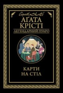 «Карти на стіл» Аґата Крісті