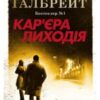 «Кар’єра лиходія» Роберт Ґалбрейт (Джоан Роулінг)