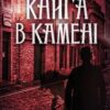 «Книга в камені» Юрій Даценко