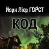 «Код Катаріни» Горст Йорн Лієр