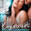«Коханка твого чоловіка» Татія Суботіна