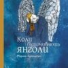«Коли відпочивають янголи» Марина Аромштам