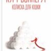 «Колиска для кішки» Курт Воннеґут