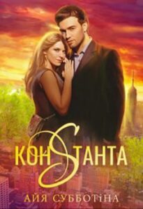 «Константа» Айя Субботіна