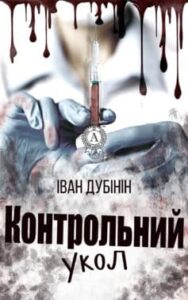 «Контрольний укол» Іван Дубінін