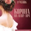 «Корона на одну нiч» Надія Хуменюк